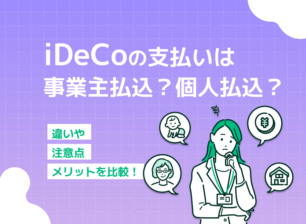 iDeCoは事業主払込と個人払込のどっちにすべき?【メリットを比較】のサムネイル画像